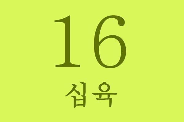 batchim bilangan angka korea 16 img