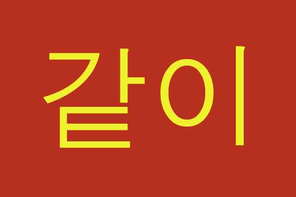 Aturan Cara Baca 'Batchim' Konsonan Hangul Bhs. Korea - tulisan hangul korea gatchi bersama image
